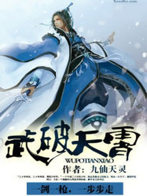 武破天霄