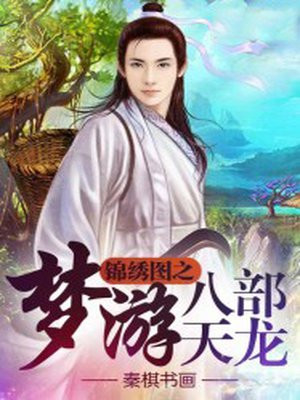 天龙八部锦绣游仙男版