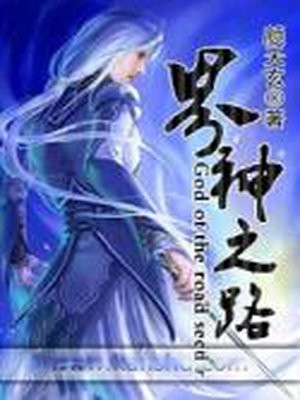 征神之路