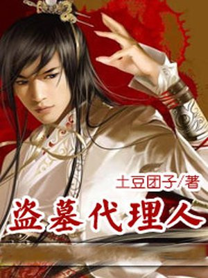 盗墓创始人