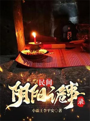 民间诡事录在线观看