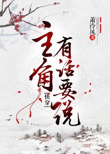 主角有话要说[快穿]百度云