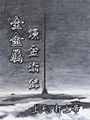 金属炼金术士