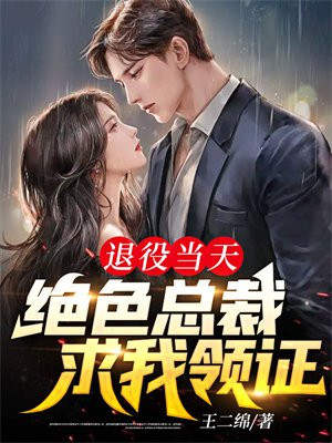 退役当天,绝色总裁求我领证,陈易
