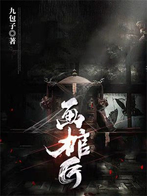 画棺匠人年收入多少
