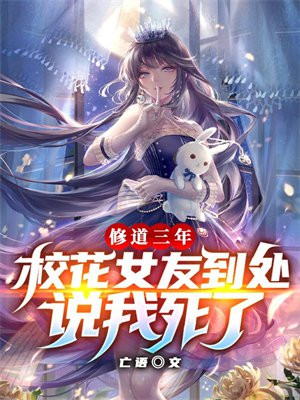 修道三年,校花女友到处说我死了 亡语TXT