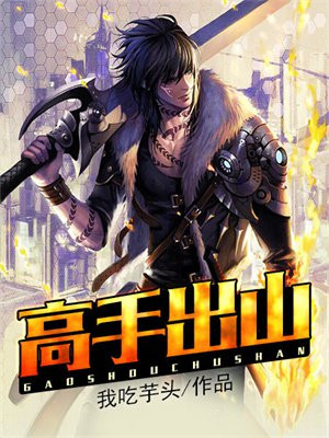 高手出山祸害9个师姐的小说