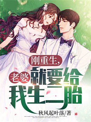 刚重生老婆就要给我生二胎秋枫起落叶