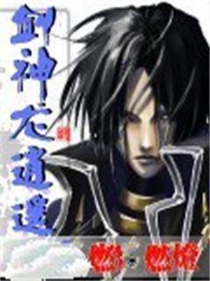 剑神龙逍遥有声小说
