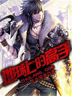 地球高手在异世