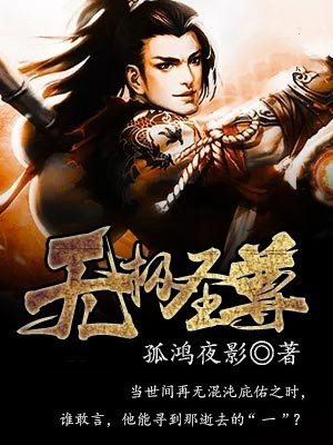 无极圣尊