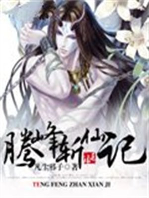 腾峰斩仙记