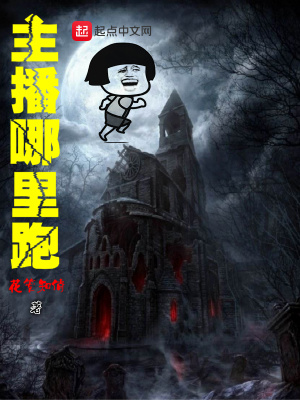 主播的跑号是什么
