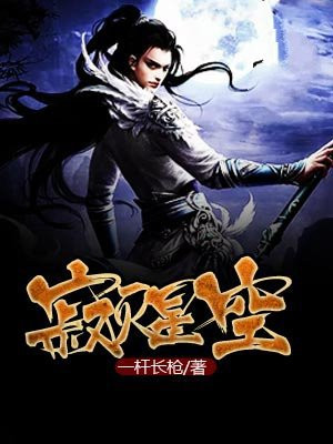 寂灭星空 小说