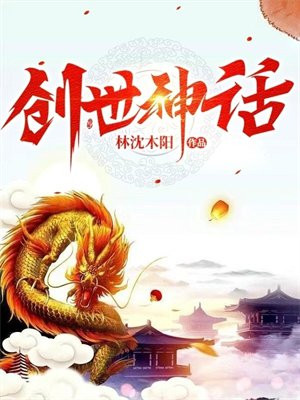 创世神话有哪些故事