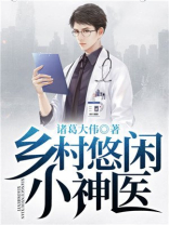 乡村悠闲小神医林根生