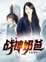 战神奶爸陈牧免费阅读