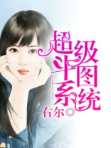 超级斗图系统小说阅读