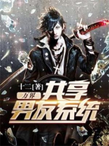 万界共享男友系统 棠辞天