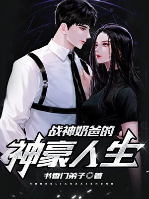战神奶爸的神豪人生李战