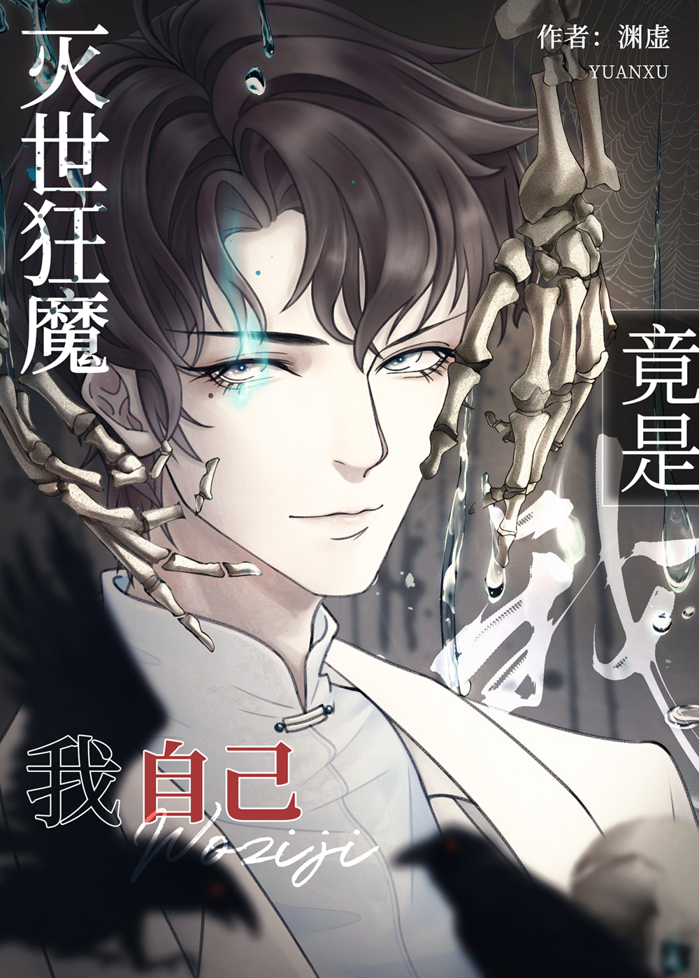 灭世狂魔竟是我自己小说免费阅读