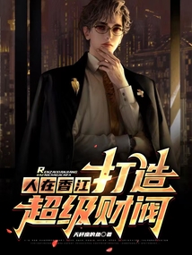 人在香江,打造超级财阀TXT小说