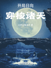 开局日向穿梭诸天笔趣阁