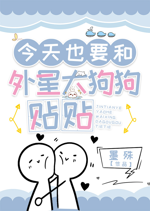 综英美今天也要和外星大狗狗贴贴免费阅读