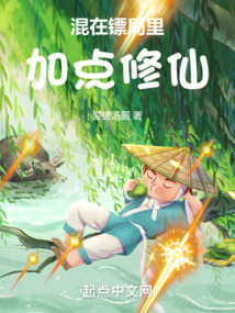 混在镖局里加点修仙免费阅读