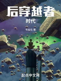 后穿越者时代小说