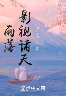 雨落影视诸天TXT