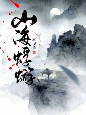 山海浮世
