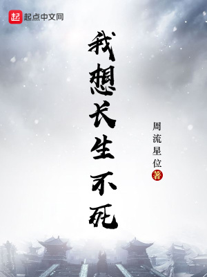 想长生不死然后掉下悬崖