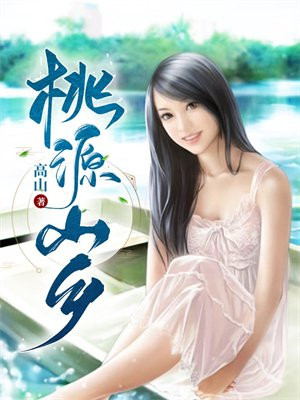 桃源山乡免费阅读