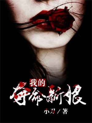 我的夺命新娘在线观看