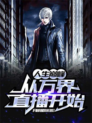 人生巅峰从万界直播开始 月明星随