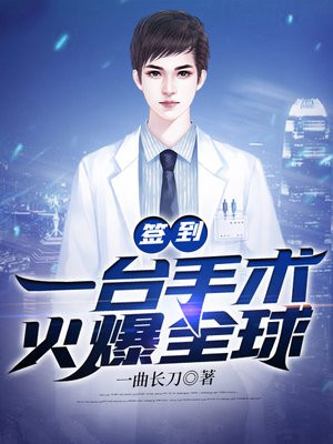 签到:一台手术火爆全球 小说