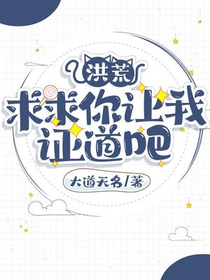 洪荒:求求你让我证道吧最新章节