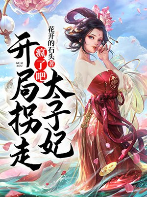 疯了吧!开局拐走太子妃 有声