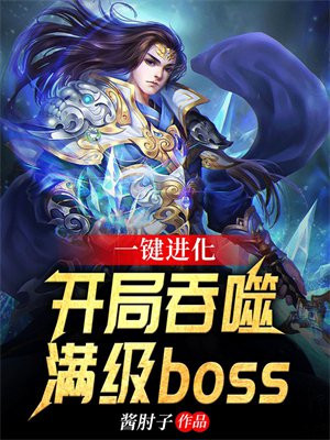 一键进化：开局吞噬满级boss