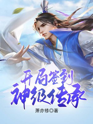 蜀山开局签到神级传承TXT