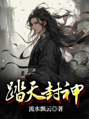 踏天封神全文免费阅读