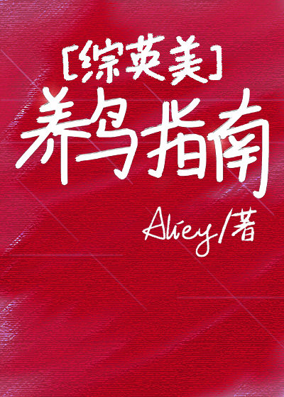 综英美养鸟指南aliey
