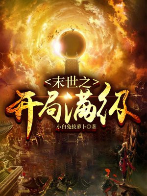 末世之开局满级神龙