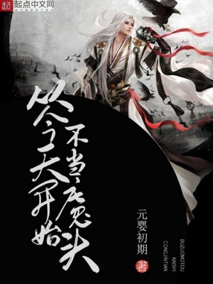 从今天开始不当魔头小说下载