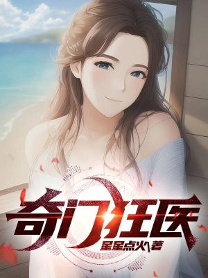 奇门狂医萧云杨倩