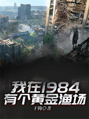 我在1984有个黄金渔场 第8章