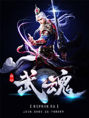 兽武魂中有哪些极品武魂