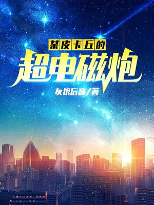 某皮卡丘的超电磁炮