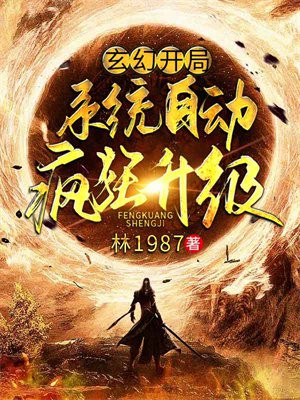 玄幻:开局系统自动疯狂升级百度百科
